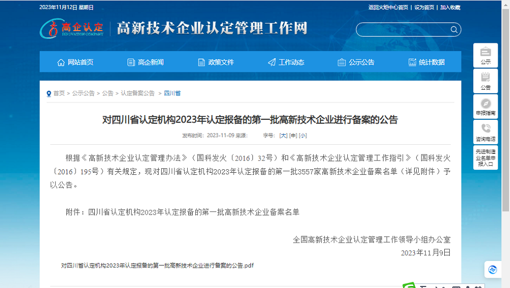 喜報(bào)！四川天馬玻璃有限公司再次被認(rèn)定為國家級(jí)高新技術(shù)企業(yè)(圖1)