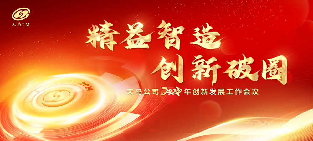 精益智造，創(chuàng)新破圈 | 四川天馬2024年創(chuàng)新發(fā)展工作會(huì)議成功召開(圖1)